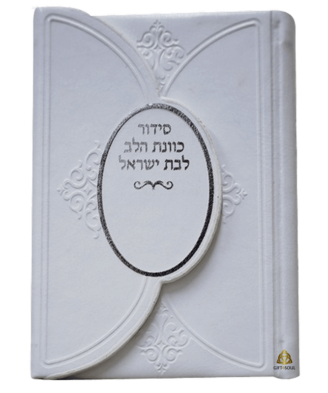10 סידור לבן