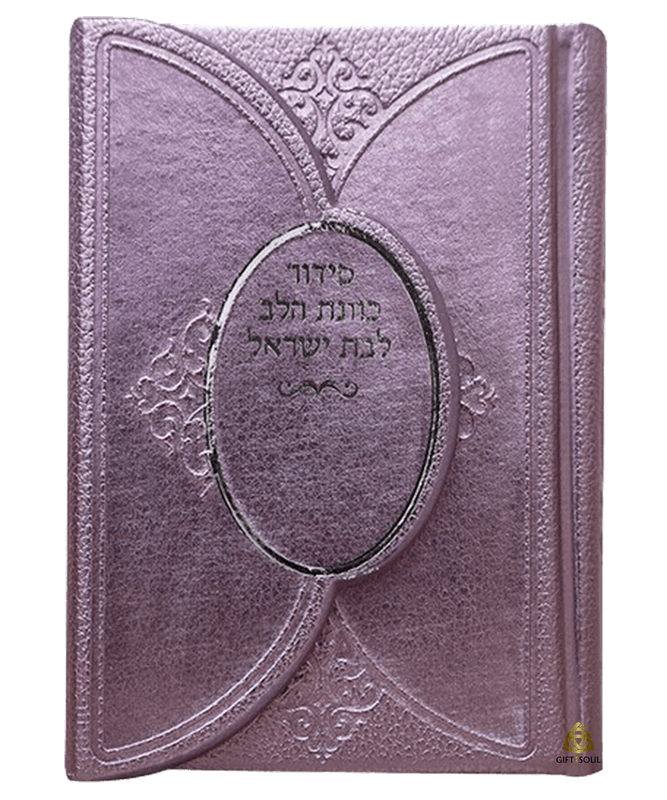 10 סידור סגול