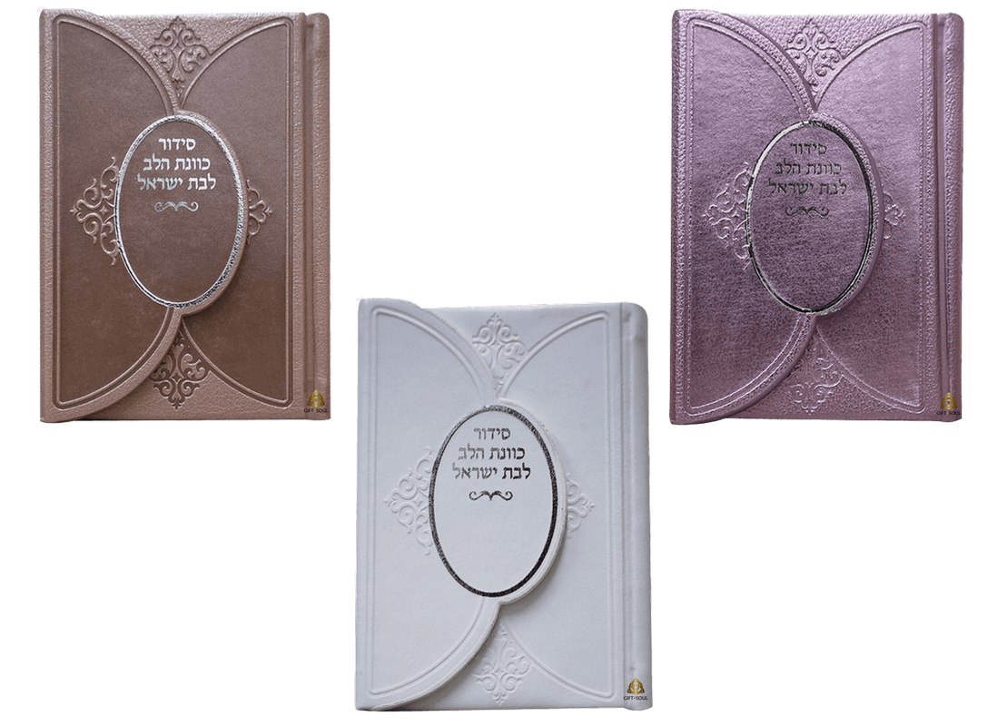 סידור סט 10 סידורים דמוי עור כוונת הלב  סגירת מגנט כיס צבעים לבחירה מזכרת לעילוי נשמה