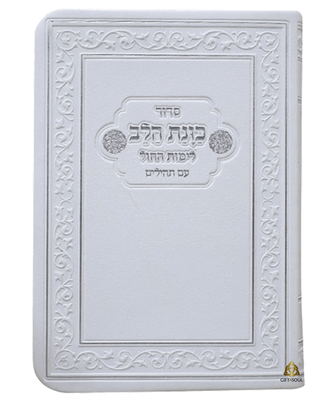 10 סידור כוונת הלב לימי השבוע חום