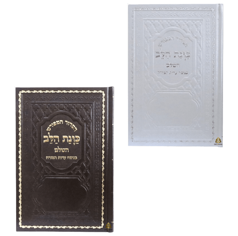 סט 10 סידורים כוונת הלב גדול לבת ישראל סקאי צבעים לבחירה