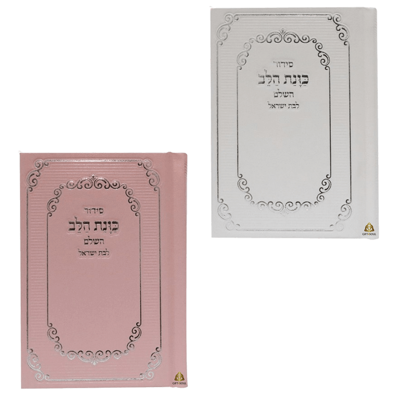10 סידורי כוונת הלב מפורשים כיס סקאי מפורשיםה צבעים לבחירה לבחירה