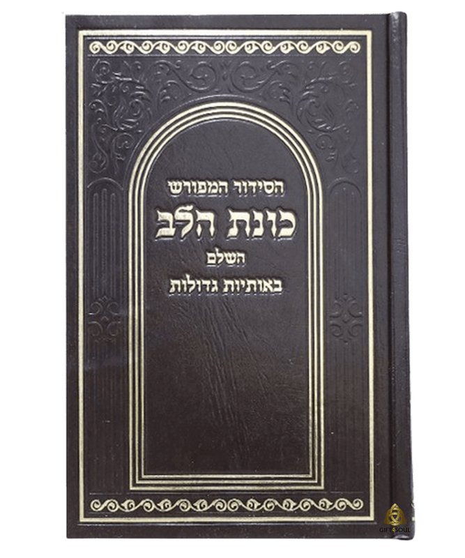 סידור סט 10 סידורים כוונת הלב סקאי חום גדול לבת ישראל מסגרת מוזהבת
