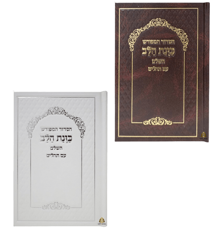סט 10 סידורי כוונת הלב עם תהלים  סקאי צבעים לבחירה מזכרת לעילוי נשמה ואירועים פרטיים