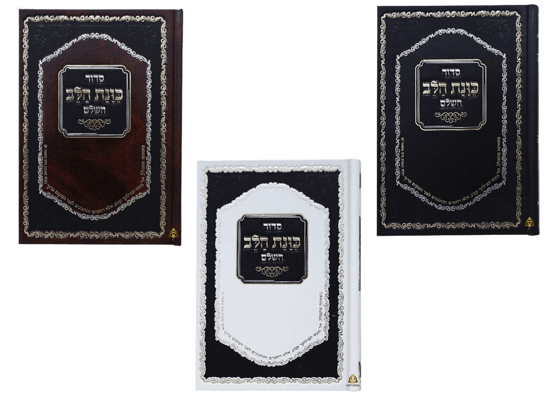 עשר 10 סידורים סקאי חום כוונת הלב לבת ישראל עם 4 השבחות