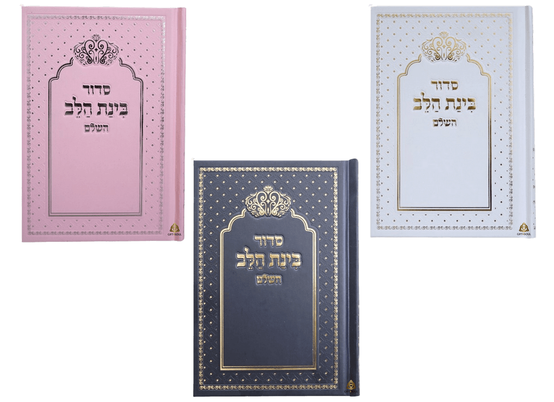 עשר יחידות סידור בינת הלב עם כתר למיצניה צבעים לבחירה מזכרת לעילוי נשמה ואירועים פרטיים