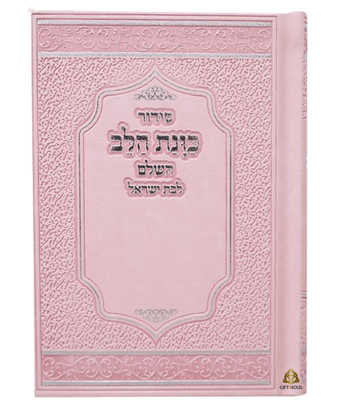 10 סידור ורוד