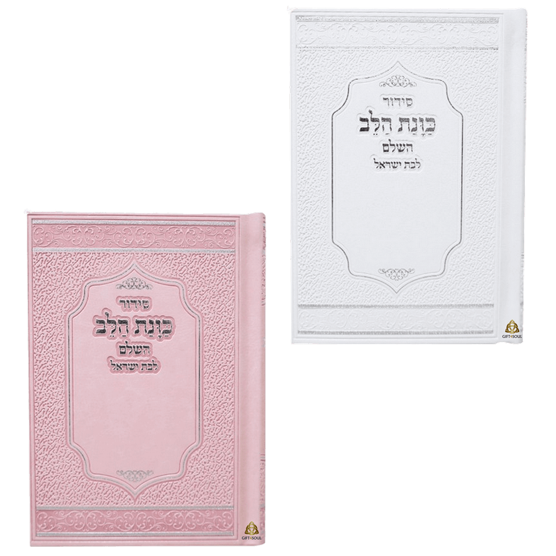 עשר סידורים מדורגים דמוי עור כוונת הלב לבת ישראל צבעים לבחירה מזכרת לעילוי נשמה ואירועים פרטיים