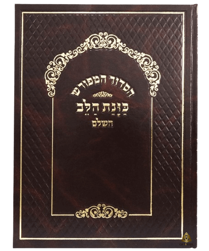 סידור כוונת הלב המפורש סקאי ענק חום מזכרת לעילוי נשמה ואירועים פרטיים 
