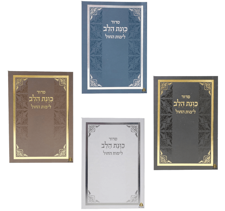סט 25 סידורי כוונת הלב לימי חול כריכה רכה כיס מזכרת לעילוי נשמה ואירועים פרטיים צבעים לבחירה