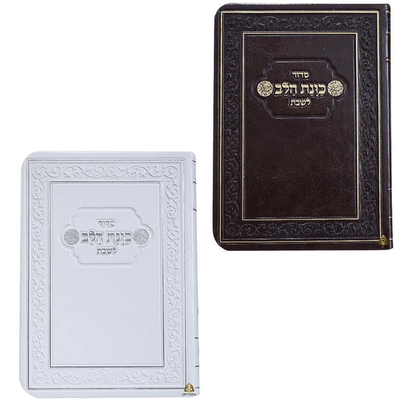 סט 10 סידורים כוונת הלב לשבת כריכה גמישה מזכרת לעילוי נשמה ואירועים פרטיים צבעים לבחירה
