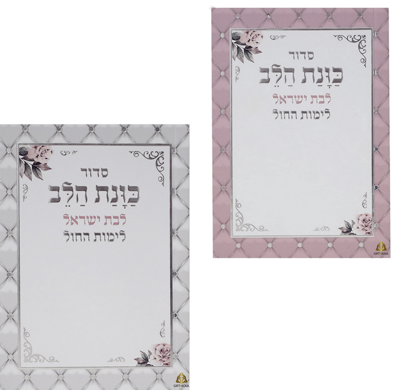 25 סידורי כיס כוונת הלב מעויינים פרחים ימי חול לבת ישראל כריכה רכה מזכרת לאירועים צבעים לבחירה
