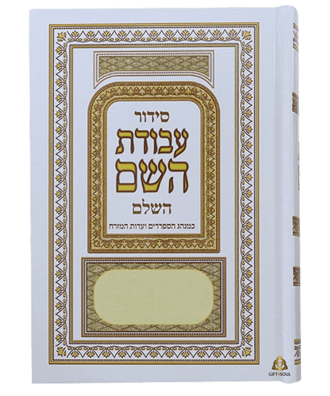 10 סידורי עבודת השם כריכה קשה לבן ספרד עדות המזרח אפשרות להקדשה