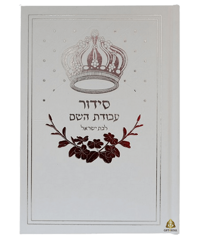 סידור עבודת השם למינציה כריכה קשה בצבע לבן  עם כתר לבת ישראל 