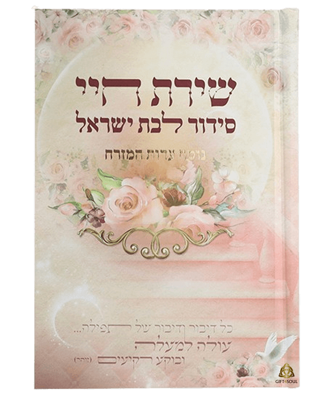 סידור שירת חיי לבת ישראל הרבנית חגית שירה כריכה קשה בצבע ורוד