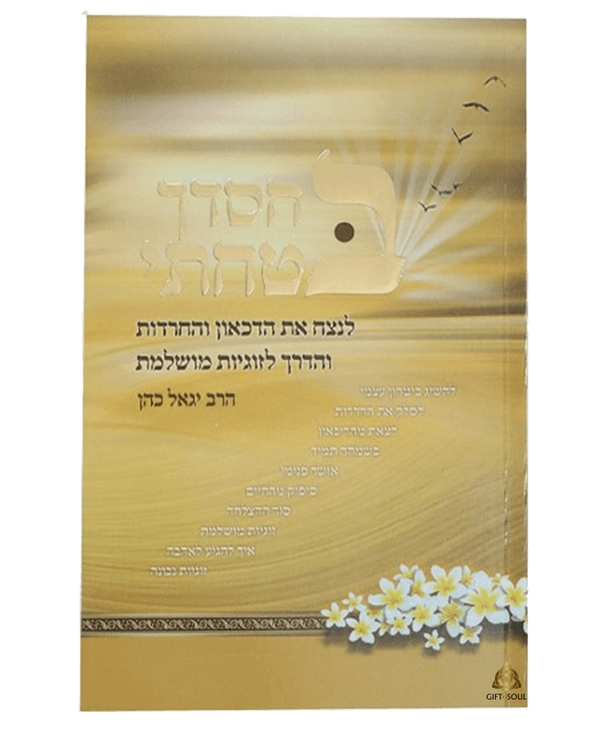 ספר בחסדך בטחתי הרב יגאל כהן מקור השראה ותקווה