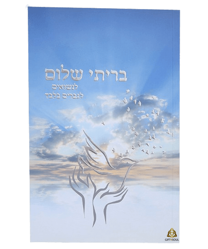 ספר בריתי שלום מהרב שלום ארוש המיועד לגברים נשואים המעוניינים להעמיק את הקשר שלהם עם הקב"ה ולשפר את חייהם הזוגיים