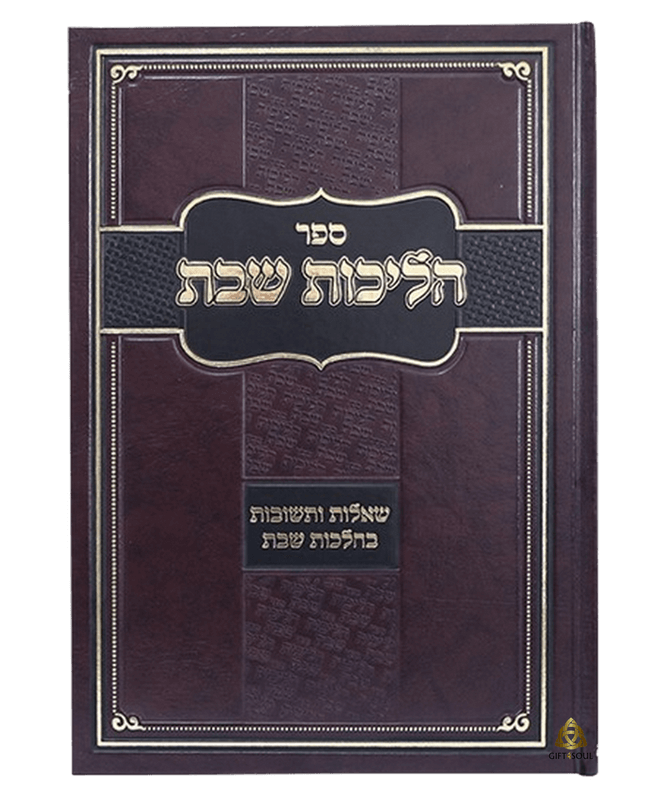 ספר הליכות שבת שאלות ותשובות בהלכות שבת מדריך מעשי להלכות שבת בצבע חום