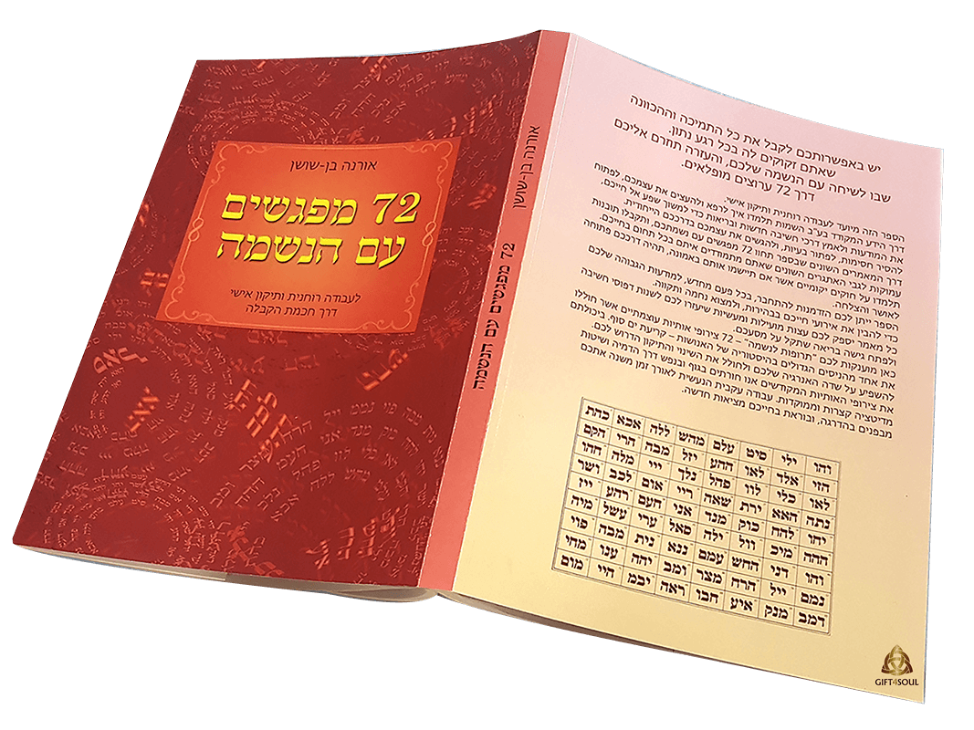 ספר 72 מפגשים עם הנשמה ספר קבלה לעבודה רוחנית תיקון אישי אורנה בן-שושן