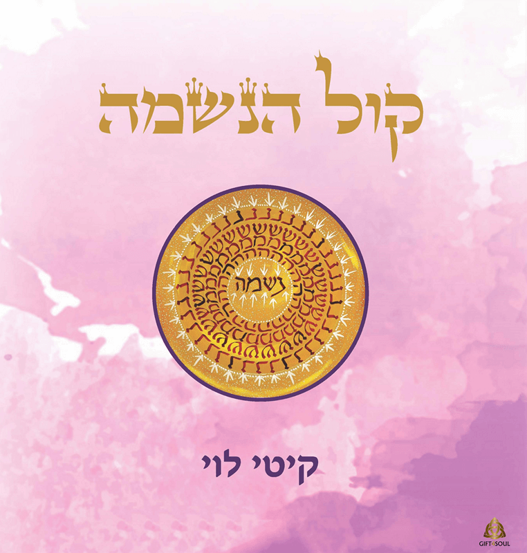 קול הנשמה
