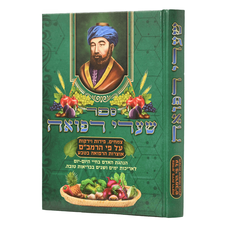 ספר שערי רפואה רפואות ע"פ הרמב''ם צמחים פירות וירקות הרב אברהם שמסיאן