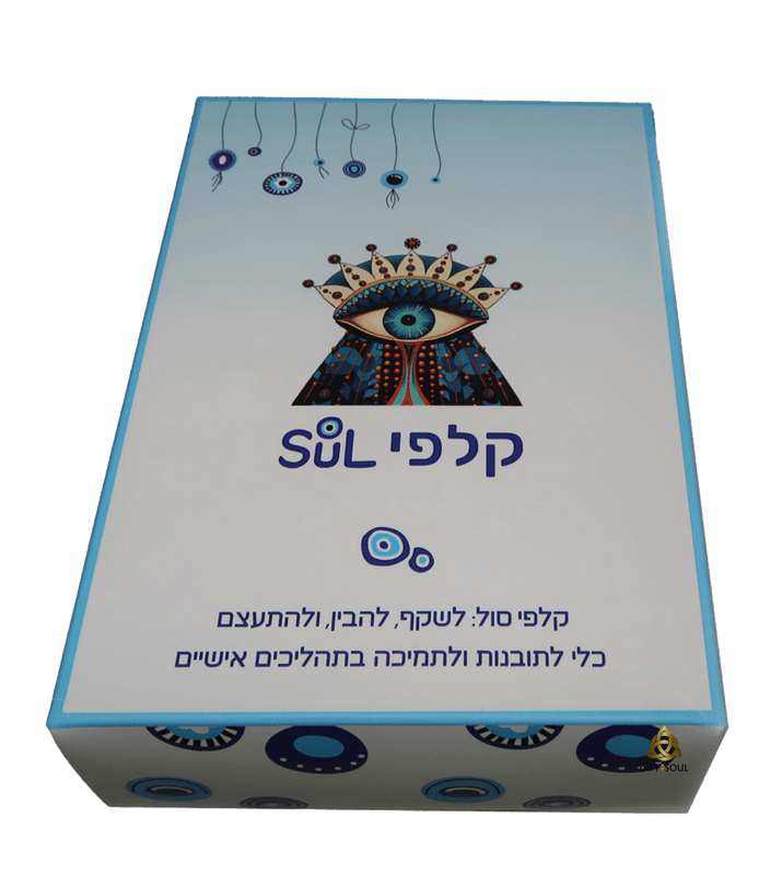 ערכת קלפי סול SOUL כלי רב שימושי לתובנות השראה תמיכה בהחלטות תהליכים שרון אדרי
