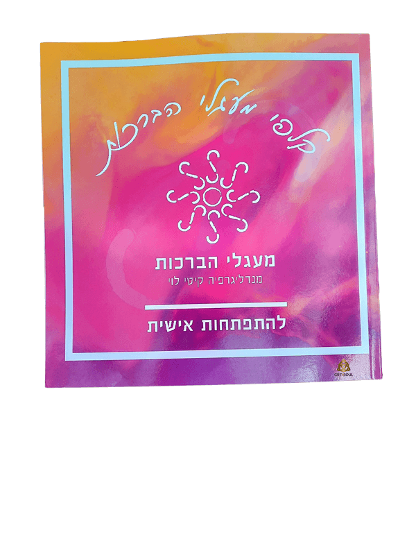 השלמה מעגלי הברכות
