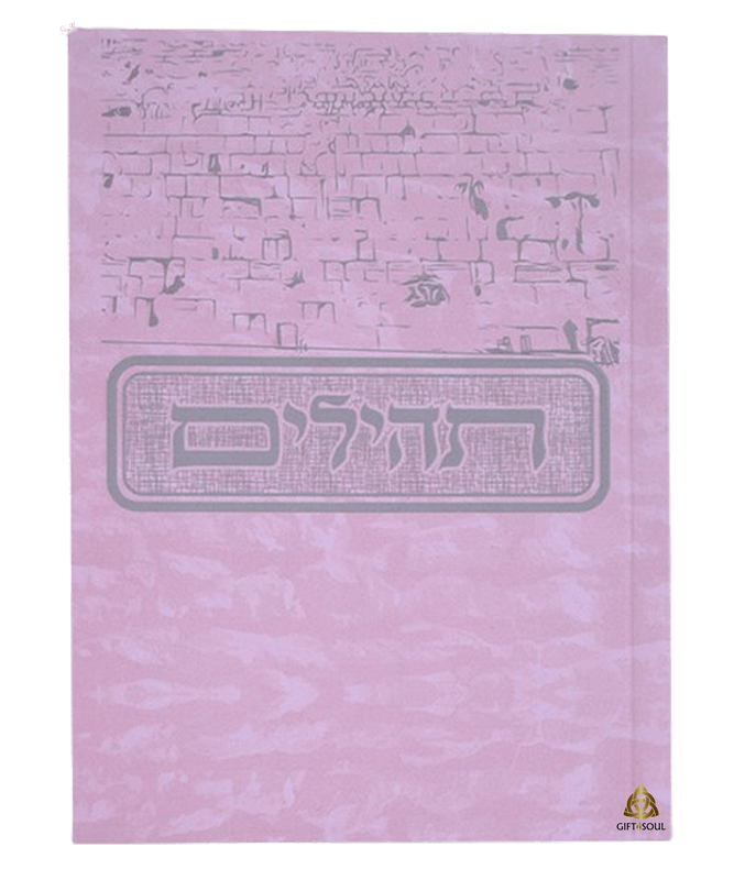  תהילים בינת הלב ורוד מצויר כותל מערבי לימנציה רכה מזכרת לעילוי נשמה ואירועים פרטיים PJ00986