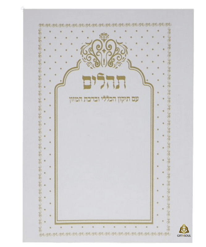 תהילים 10 תהילים  בינת הלב לבן כריכה רכה מזכרת לעילוי נשמה ואירועים פרטיים