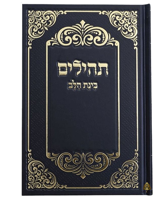 תהילים 10 תהילים בינת הלב כיס שחור למינציה עיטורים מוזהב מזכרת לעילוי נשמה ואירועים פרטיים 
