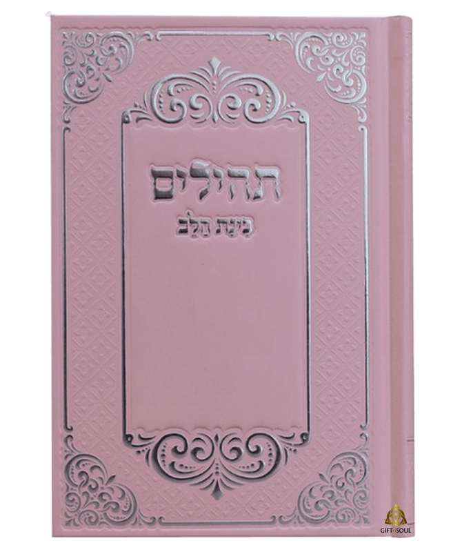  תהילים כוונת הלב ורוד עיטורים והטבעה כסף לעילוי נשמה ואירועים פרטייםPJ00933