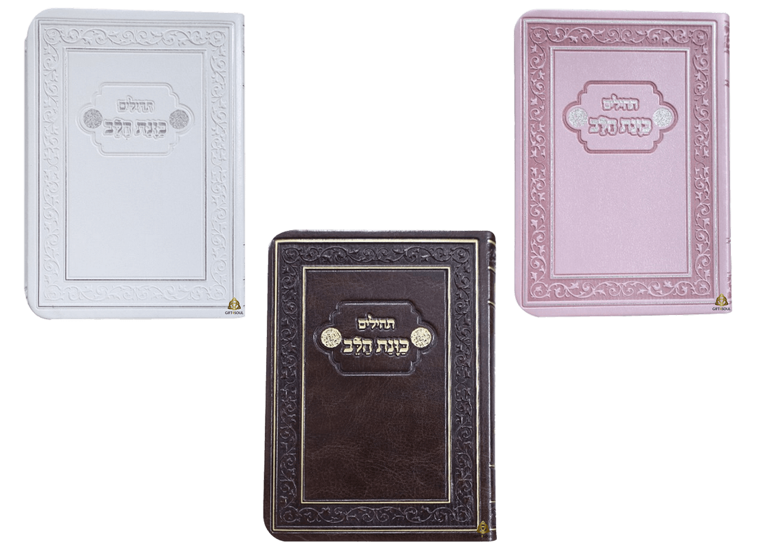 תהילים 10 תהילים כריכה למינציה גמישה כוונת הלב כיס בצבעים לבחירה מזכרת לעילוי נשמה ואירועים פרטיים