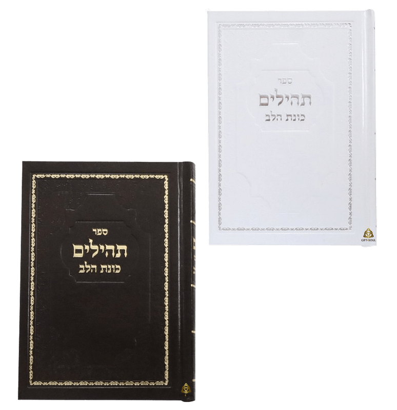 תהילים 10 תהילים כוונת הלב לעילוי נשמה ואירועים פרטיים