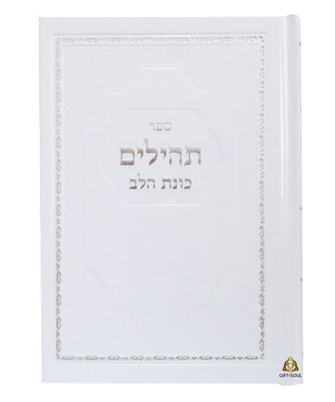  תהילים כוונת הלב לבן כריכה קשה סקאי לעילוי נשמה ואירועים פרטייםPJ00868