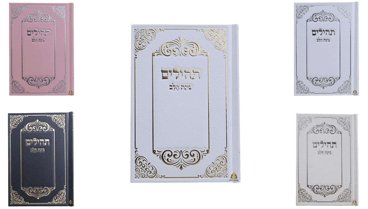 תהילים עשר תהילים כוונת הלב עיטורים והטבעה כסף או מוזהב לעילוי נשמה ואירועים פרטיים בצבעים וגדלים לבחירה