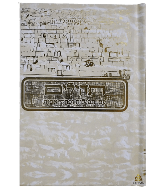 תהילים 10 תהילים בינת הלב עם תפילות ופרקי אבות למינציה מצויר כותל