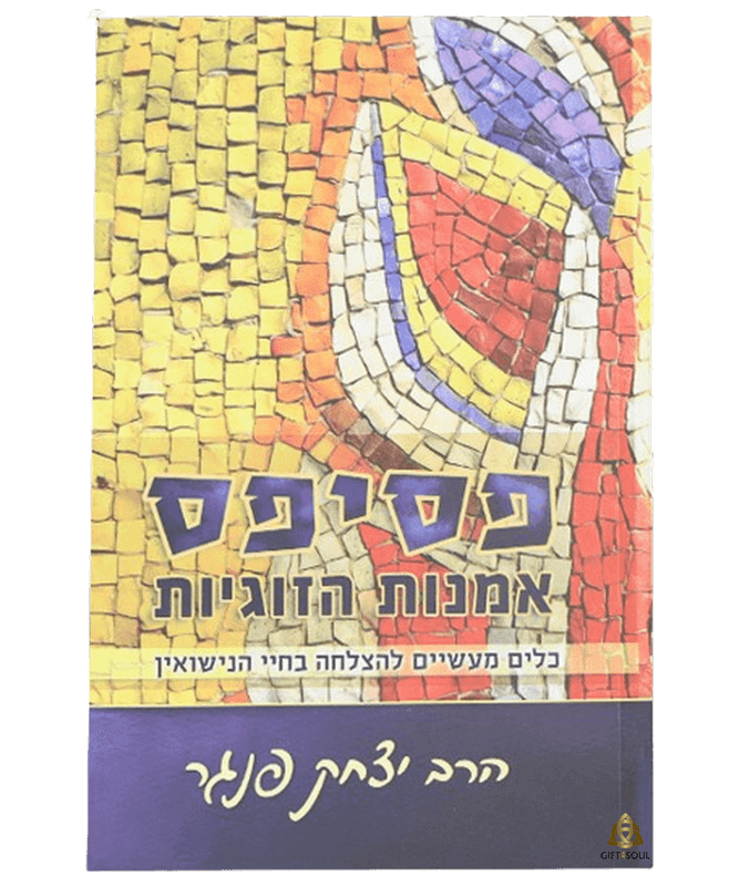 פסיפס אומנות הזוגיות יצירת מערכת יחסים הרמונית הרב יצחק פנגר