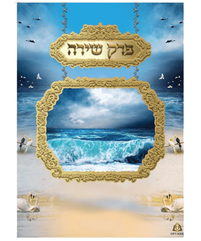 פרק שירה שירת הבריאה גדול צבעוני 25 יחידות מזכרת לעילוי נשמה ואירועים פרטיים