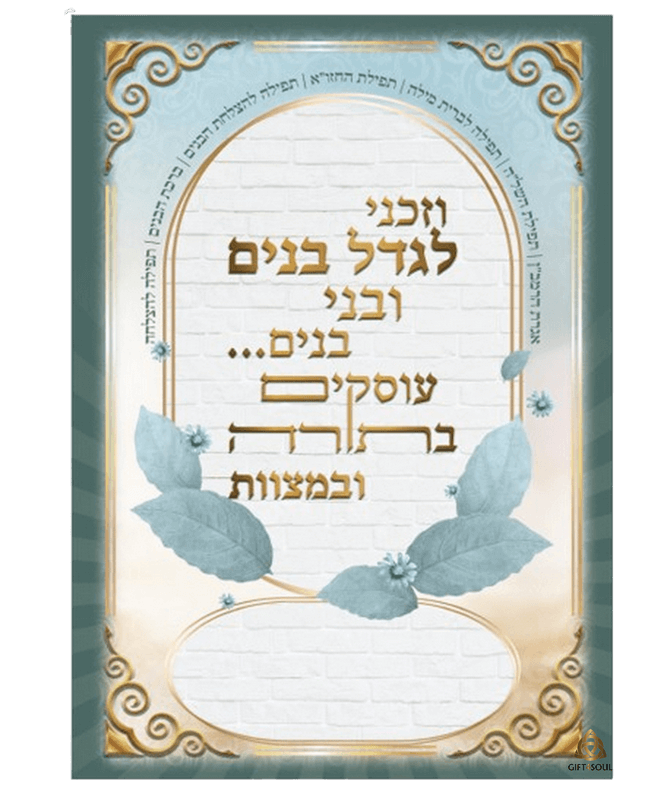קובץ תפילות וזכני לגדל בנים ובני בנים עוסקים בתורה ובמצוות גדול כחול 25 יחידות מזכרת לעילוי נשמה ואירועים פרטיים