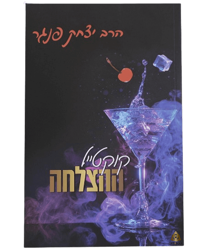 קוקטייל ההצלחה מתכון מנצח להצלחה אישית לפי הרב יצחק פנגר 