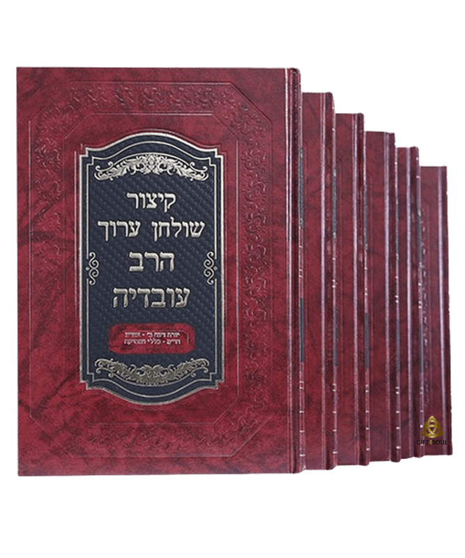 קיצור שולחן ערוך הרב עובדיה יוסף 6 כרכים מדריך הלכתי מקיף‏‏
