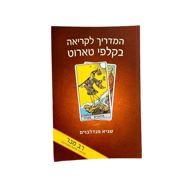 המדריך המלא לקריאת קלפי טארוט