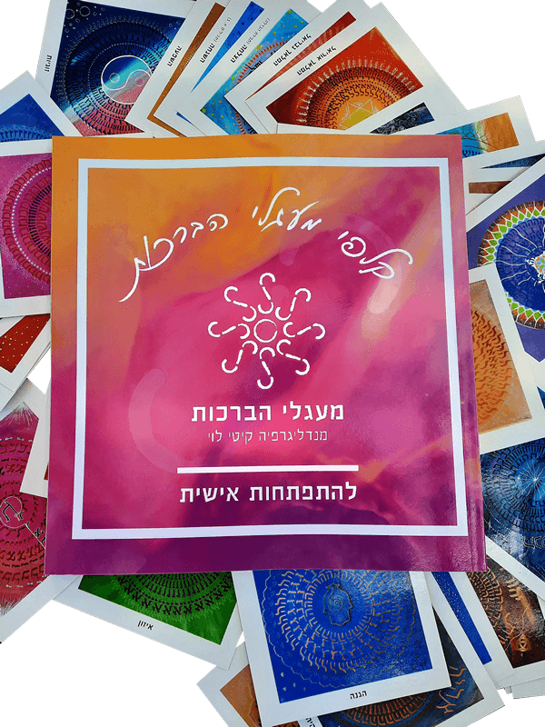 קלפי מעגלי הברכות מילים וברכות לריפוי הנשמה בתדר הברכה יוצרת קיטי לוי