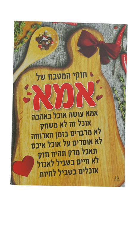 שלט עץ מעוצב לתליה על הקיר חוקי המטבח של אמא