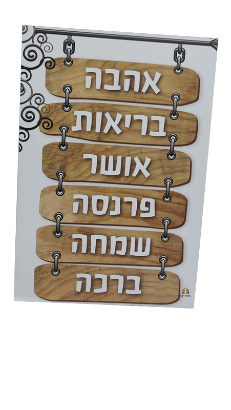 שלט עץ מעוצב לתליה על הקיר לבית ולעסק עם משפטי ברכה 
