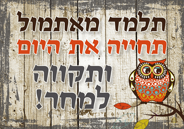 ותקווה למחר  