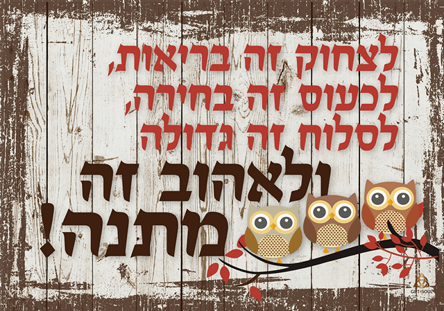 ולאהוב זה מתנה
