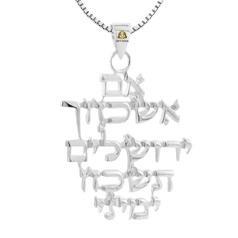 שרשרת אם אשכחך ירושלים תשכח ימיני לחיזוק האמונה מכסף 925 