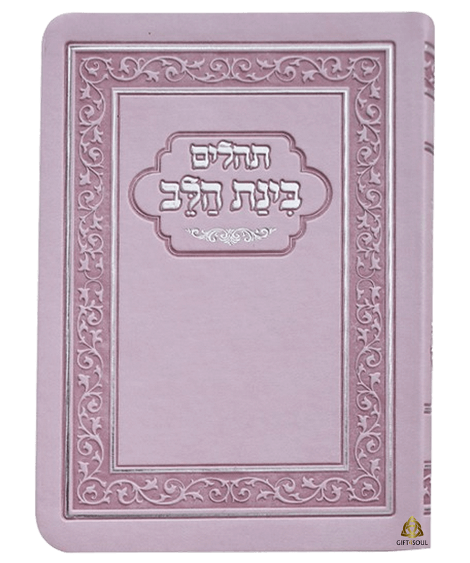 10 תהילים כריכה קשה גמישה ורוד