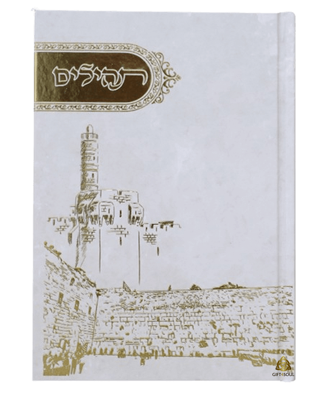 תהילים 10 תהילים בינת הלב למינציה מגדל דוד וחומות ירושלים מזכרת לעילוי נשמה ואירועים פרטיים